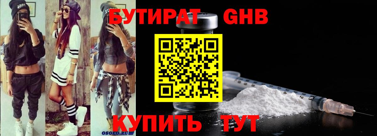 Бутират 1.4BDO Киржач