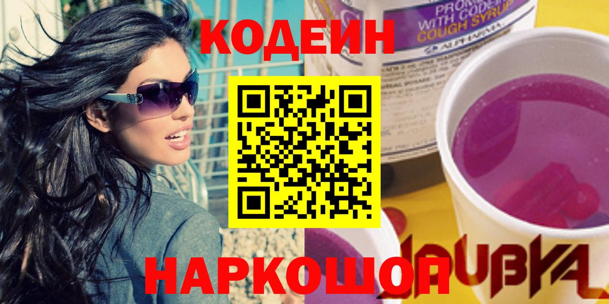 Codein напиток Lean (лин) Киржач